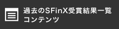過去のSFinX受賞結果一覧 コンテンツ