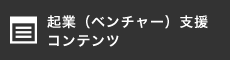 起業（ベンチャー）支援 コンテンツ