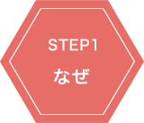 STEP1 なぜ