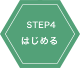 STEP4 はじめる