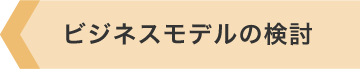 ビジネスモデルの検討