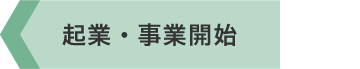 起業・事業開始