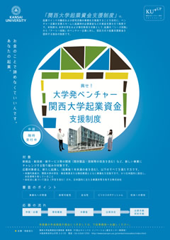 関西大学起業資金支援制度チラシの表紙