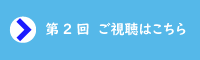 第2回　ご視聴はこちら.png