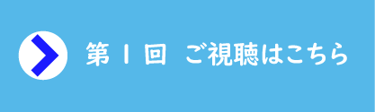 第1回　ご視聴はこちら.png