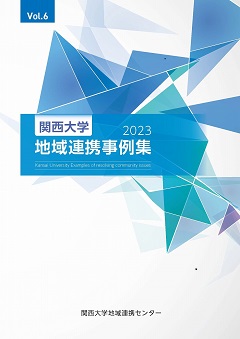 関西大学地域連携事例集vol.6の表紙