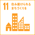 11. 住み続けられるまちづくりを