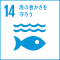 14. 海の豊かさを守ろう