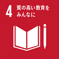 4. 質の高い教育をみんなに