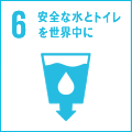 6. 安全な水とトイレを世界中に