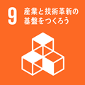 9. 産業と技術革新の基盤をつくろう