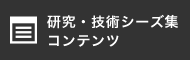 研究・技術シーズ集 コンテンツ