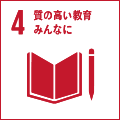 4. 質の高い教育をみんなに