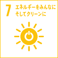 7. エネルギーをみんなにそしてクリーンに