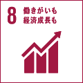 8. 働きがいも経済成長も