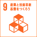 9. 産業と技術革新の基盤をつくろう