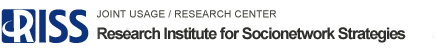 RISS｜文部科学大臣認定 共同研究拠点 Research Institute for Socionetwork Strategies, Kansai University