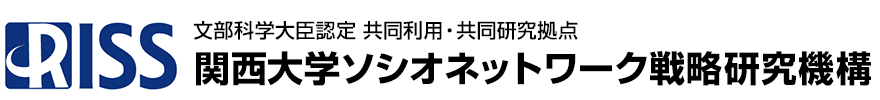 RISS｜文部科学大臣認定 共同研究拠点 関西大学ソシオネットワーク戦略研究機構