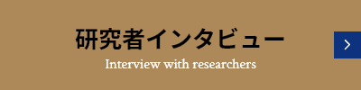 研究者インタビュー
