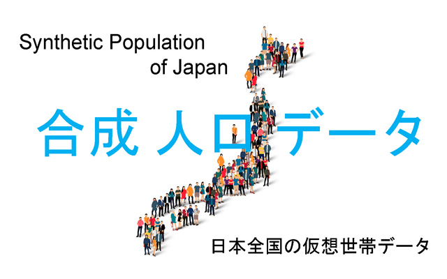 合成人口データ