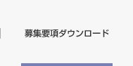 募集要項ダウンロード