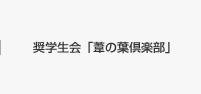 奨学生会「葦の葉倶楽部」