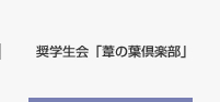 奨学生会「葦の葉倶楽部」