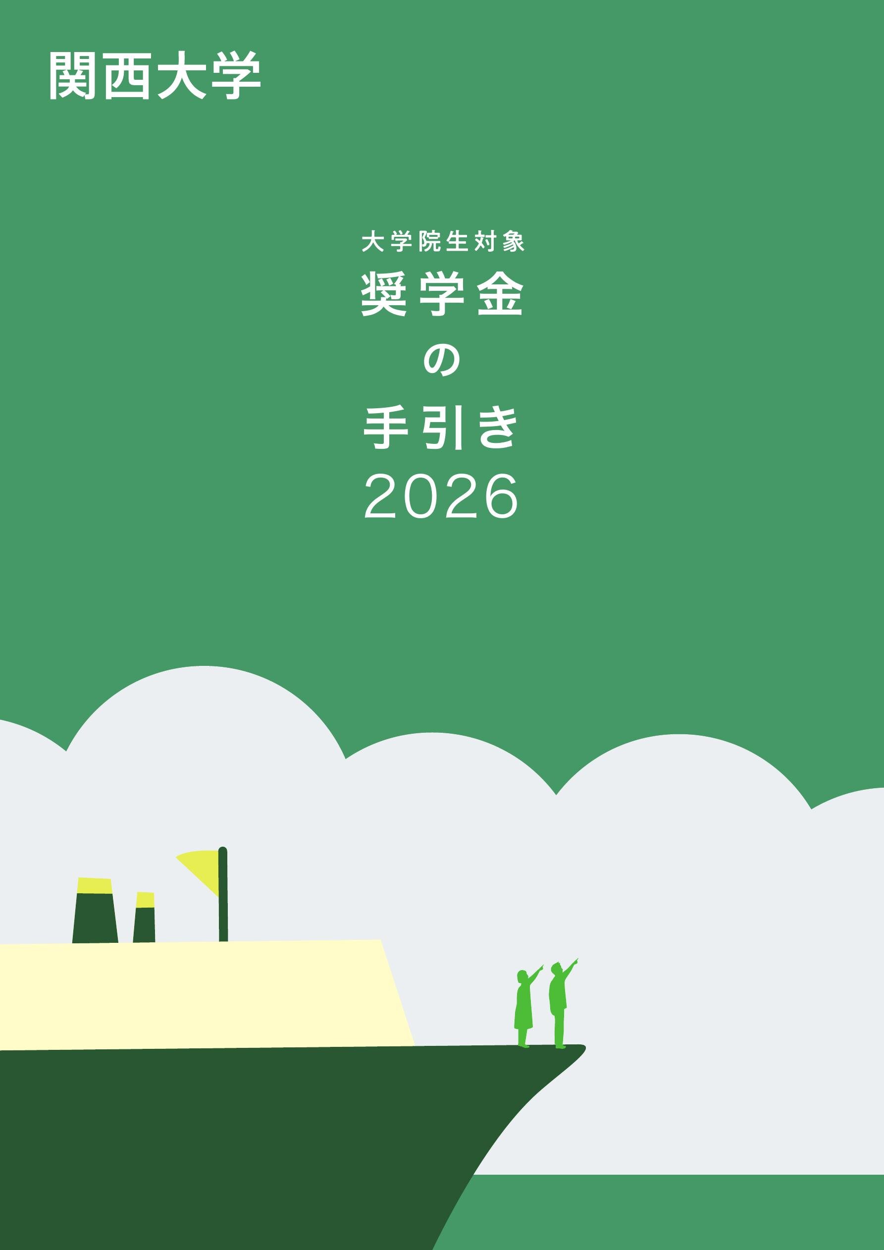 関西大学奨学金の真実！給付型の成績基準と倍率・採用の盲点を徹底解剖