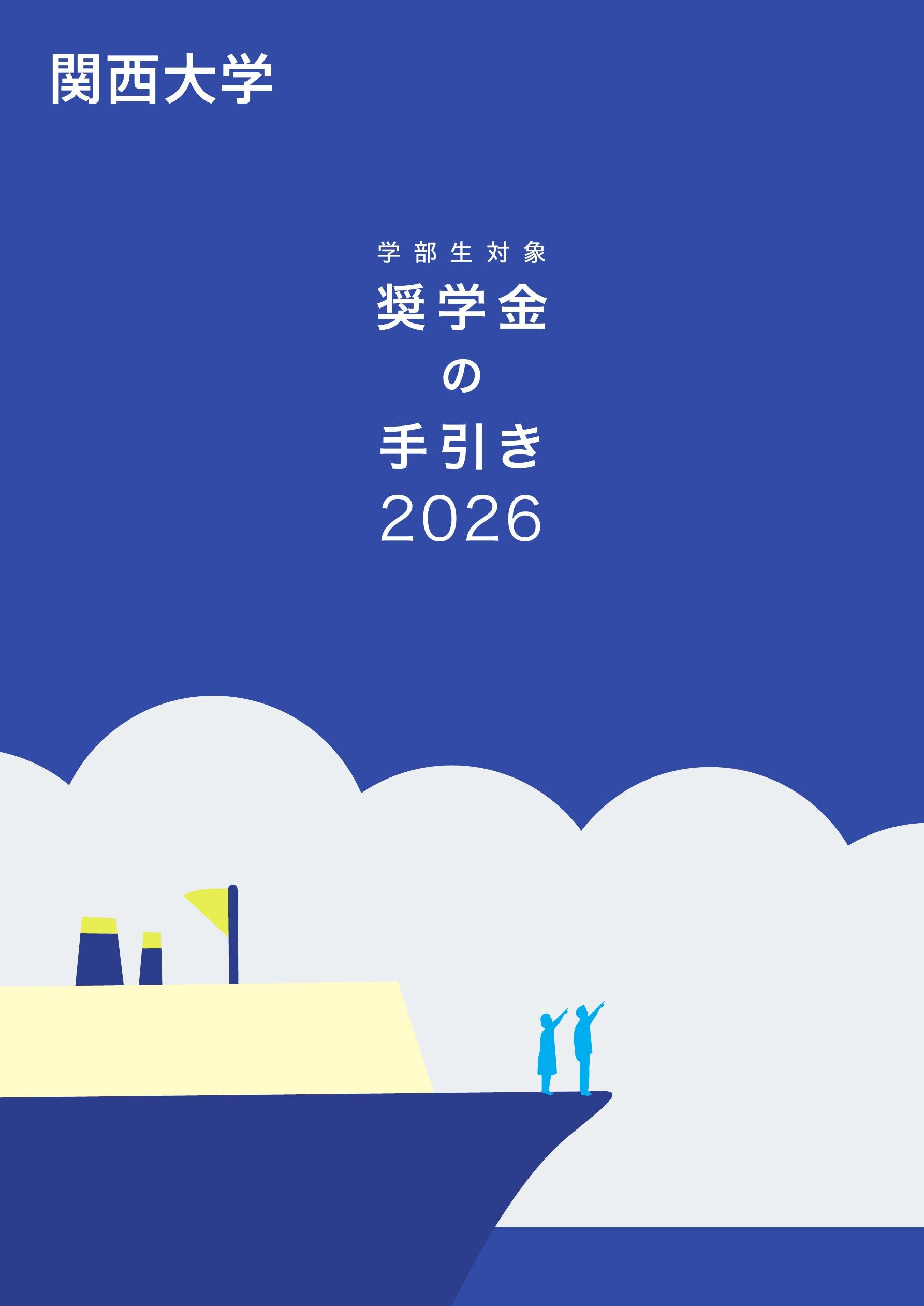 関西 大学 奨学 金(02)