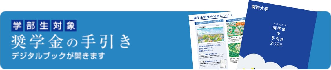 学部生対象 奨学金の手引き デジタルブックが開きます