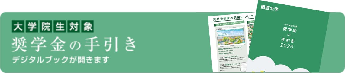大学院生対象 奨学金の手引き デジタルブックが開きます