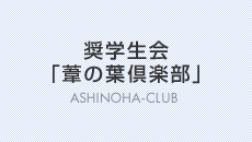 奨学生会「葦の葉倶楽部」