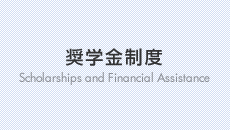 奨学金制度