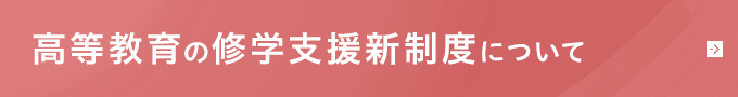 高等教育の修学支援新制度について