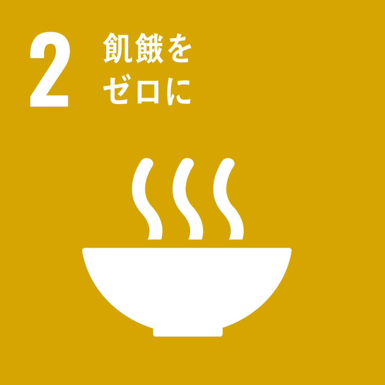 2.飢餓をゼロに.png