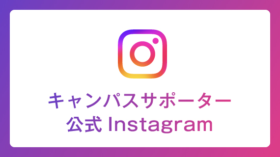 キャンパスサポーター公式Instagram