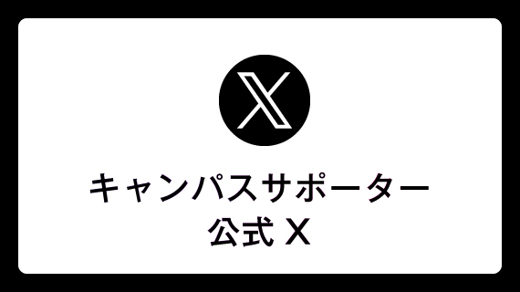 キャンパスサポーター公式X