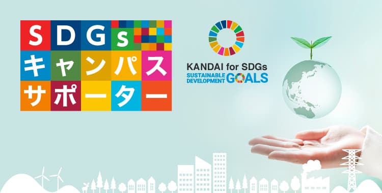 SDGsキャンパスサポーター