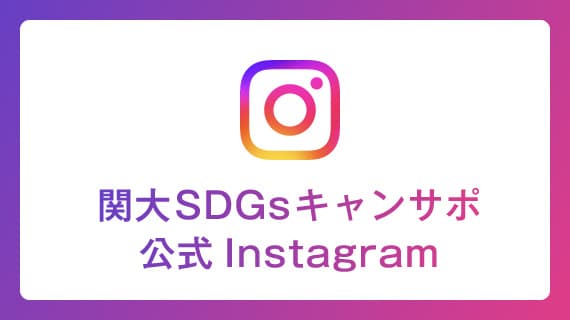 学生によるSDGsの取り組み