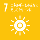 7. エネルギーをみんなに そしてクリーンに