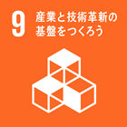 9. 産業と技術革新の基盤をつくろう