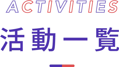 活動一覧