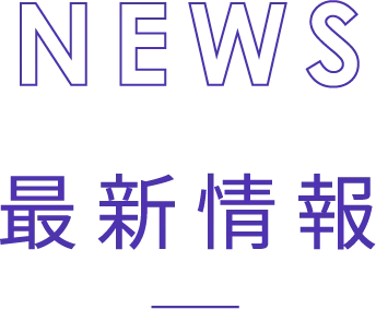 最新情報