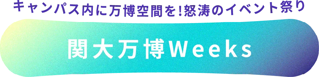 関大万博Weeks