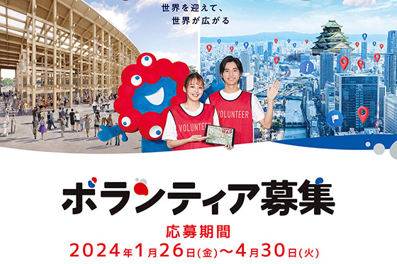 万博ボランティア