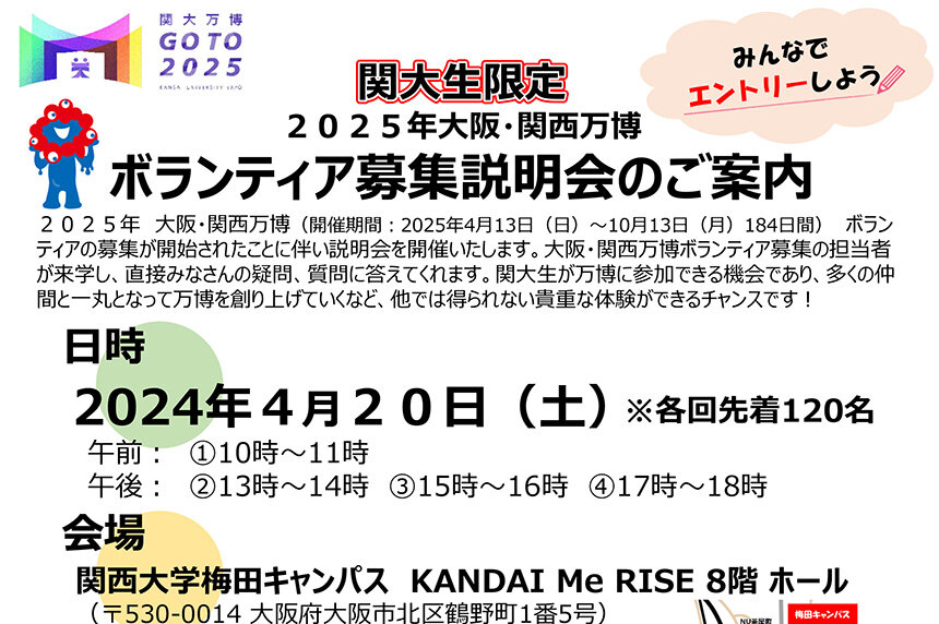 「大阪・関西万博公式ボランティア説明会in関西大学」の参加者を募集します(関大生限定)