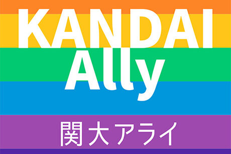 LGBTQ+ Friendly キャンパスプロジェクト