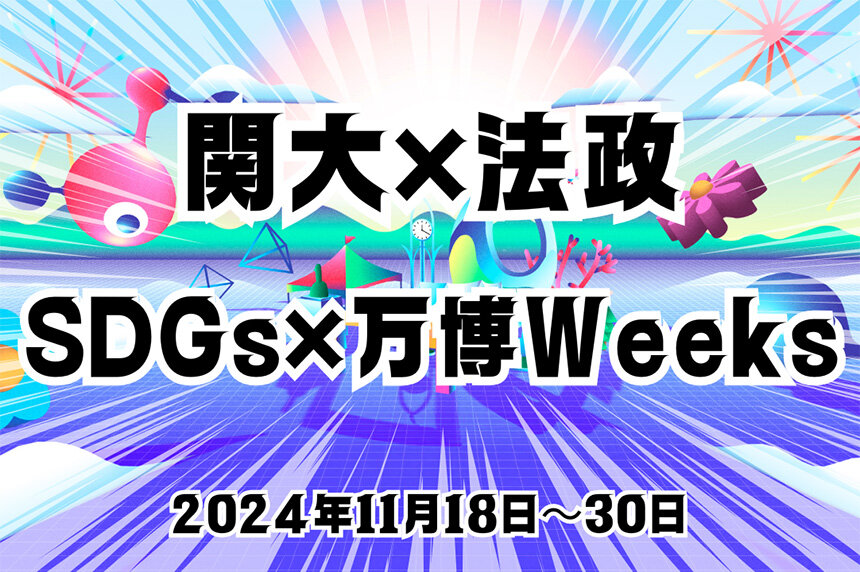 KANDAI×HOSEI「SDGs×万博Weeks2024」を開催！！！