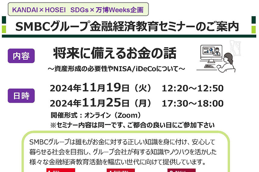 【11/19・25】SMBCコンシューマーファイナンス協力！「将来に備えるお金の話」を開催！