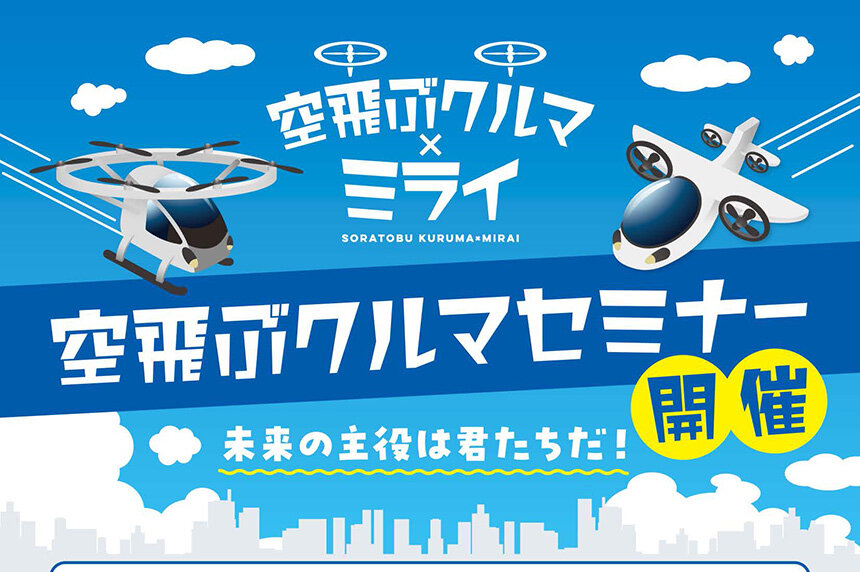 【11/27】「空飛ぶクルマVR体験＆セミナー」を開催！